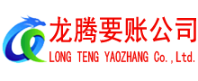 湖州龙腾讨债公司